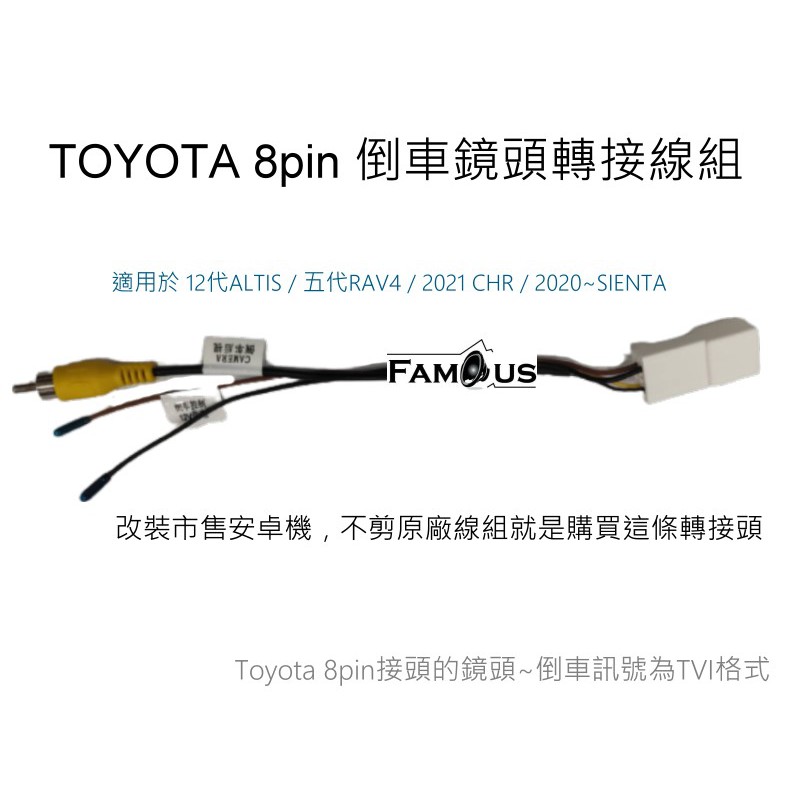 TOYOTA 8pin 倒車鏡頭轉接線組 12代ALTIS 五代RAV4  2021 CHR  2020 SIENTA