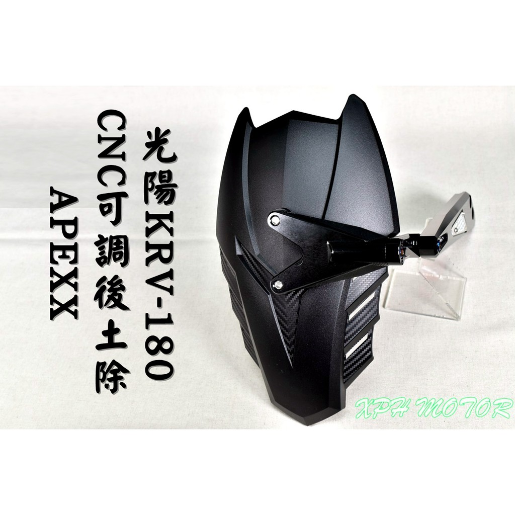 APEXX | CNC後土除 土除 外掛土除 擋泥板 碳纖維壓花 有效擋水 適用 KYMCO KRV 180 KRV