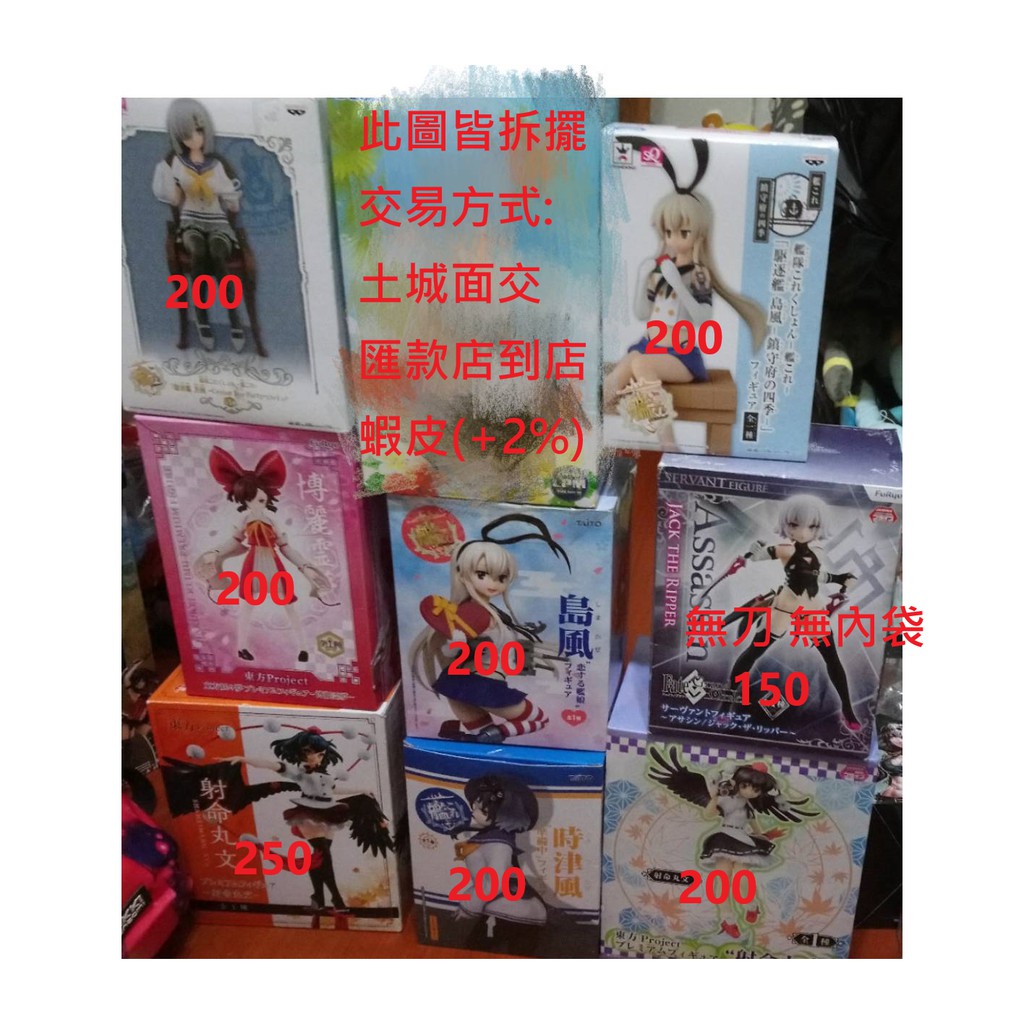售圖中拆擺公仔請私訊說要哪隻艦娘島風濱風時津風東方博麗靈夢射命丸文fate Stay Night 傑克