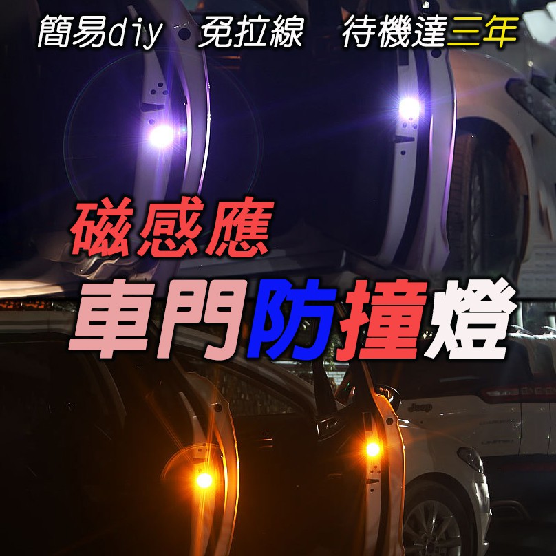 🚗傻蝦舖🚗 磁感應 LED 迎賓燈 防撞燈 車門警示燈 附電池 五燈款 防水 diy 免接線 cross HRV 改裝