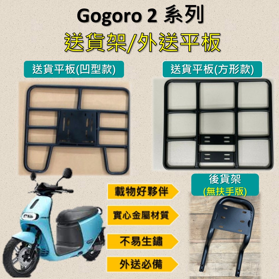 雷米爾 可拆式 可快拆 可伸縮 外送架🔆Gogoro 2系列SuperSport 通用🔆後貨架 外送架 機車貨架 貨