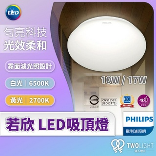 飛利浦照明 LED 吸頂燈 若欣 2700K 6500K LED 舒適光 超薄設計 10W 17W 燈具 客廳燈 臥室燈