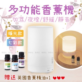 香薰機【送精油】香氛機 水氧機 超靜音日系薰香機 加濕器 精油燈 薰香器 聖誕禮物 交換禮物 小夜燈 無印風香薰機