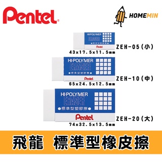 《弘名文具》Pentel飛龍 標準型橡皮擦 塑膠擦 ZEH-05 ZEH-10 ZEH-20