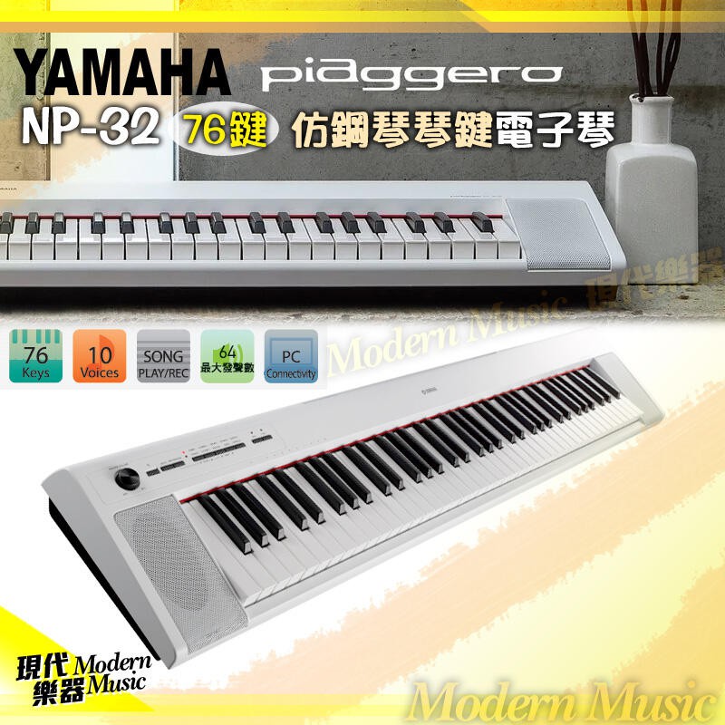 【現代樂器】六期零利率免運！YAMAHA Piaggero NP-32 白色款 76鍵 輕型鍵盤 電子琴 NP32