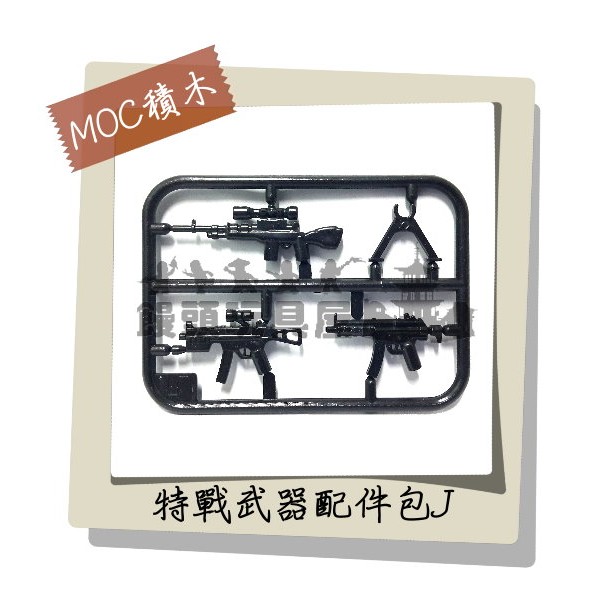 『饅頭玩具屋』第三方 特戰武器片J 袋裝 MOC零件CITY城市特警防暴SWAT警察POLICE 非樂高兼容LEGO積木