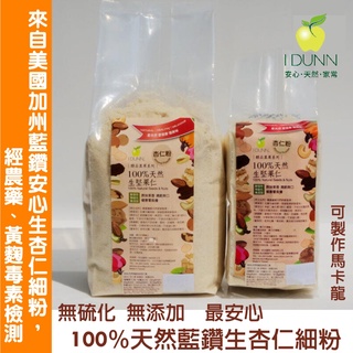 100%天然新鮮加州藍鑽生細杏仁粉袋裝，可作馬卡龍，經黃麴毒素檢測，無新增硫化 堅果 IDUNN