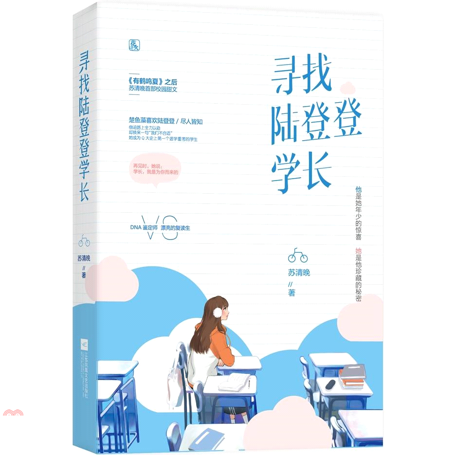 尋找陸登登學長（簡體書）