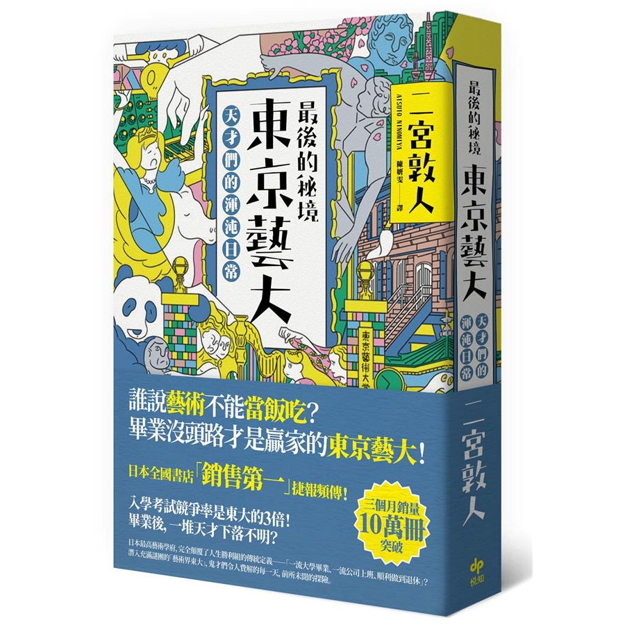 最後的秘境東京藝大 天才們的渾沌日常 二宮敦人誠品eslite 蝦皮購物