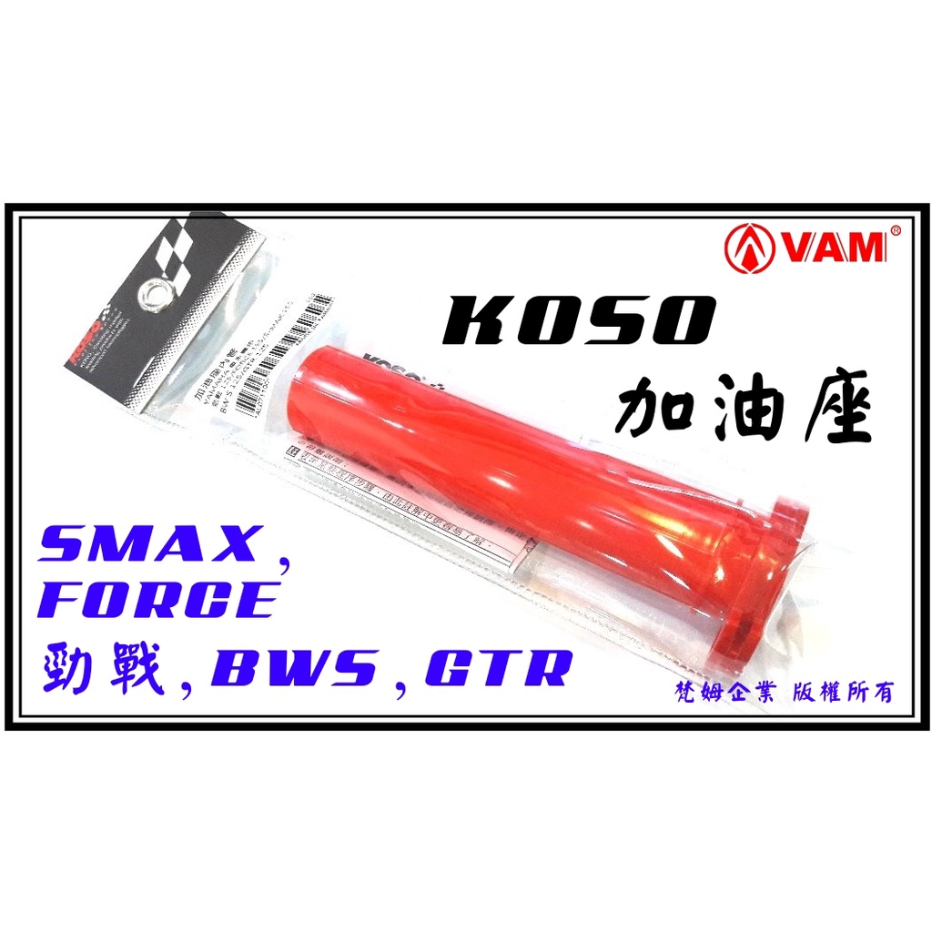 ξ梵姆ξ KOSO加油座內管(勁戰,BWS,SMAX,FORCE,Racing,G5,Gp,VJR,DRG,FNX)