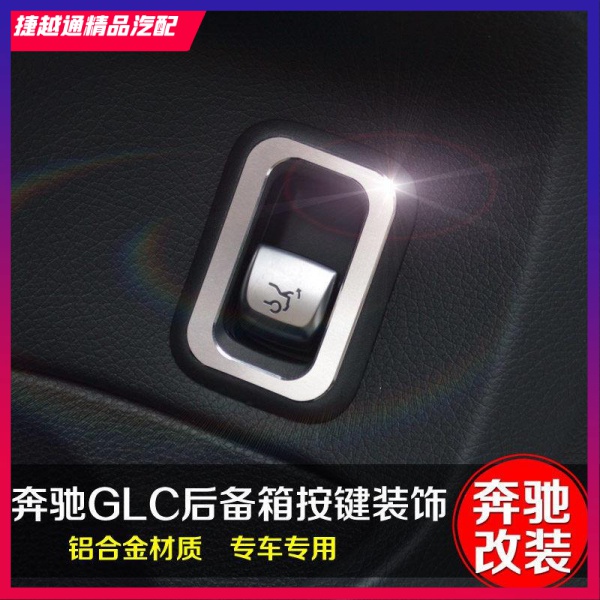 捷越通🚗適用於賓士GLC改裝 後備箱按鈕裝飾貼GLC260 GLC300內飾改裝車貼