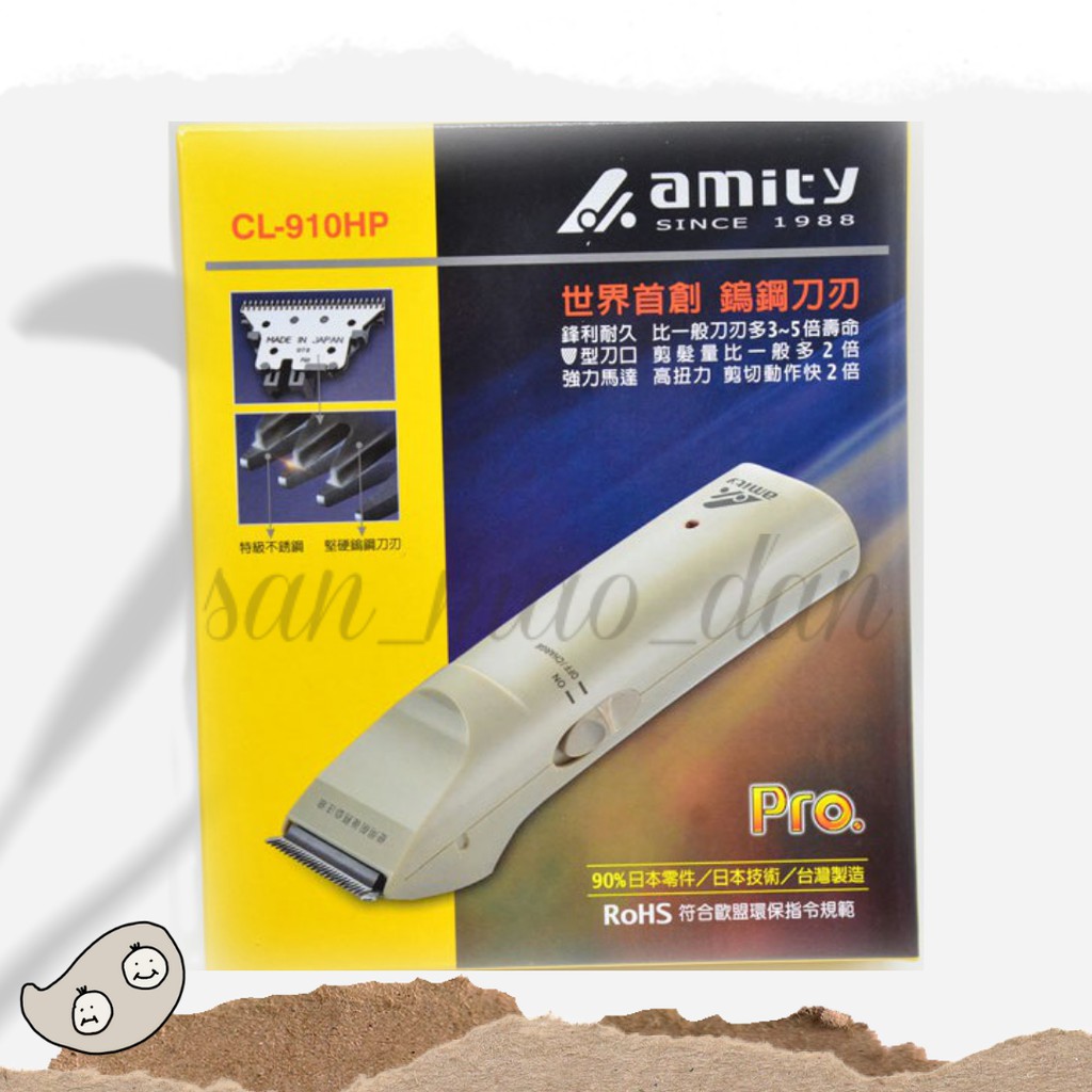［三毛蛋］ Amity雅娜蒂 CL-910HP電剪