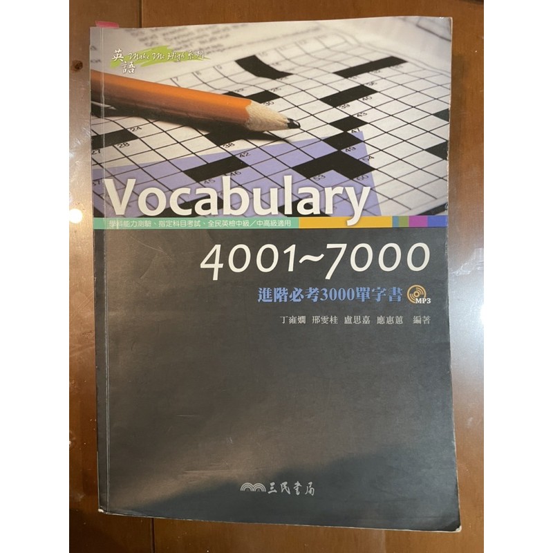 三民 進階必考3000單字書 vocabulary 英文單字4000-7000 學測 指考 英檢