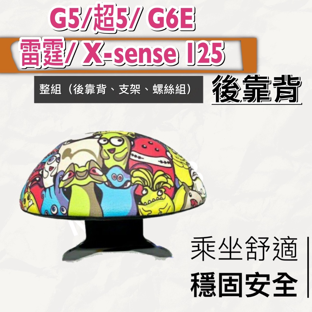 現貨🎯 奔騰 G5 超5 G6E 雷霆 Racing X-SENSE 125 🎯 後靠背 後靠墊 不後倒 小饅頭 靠腰
