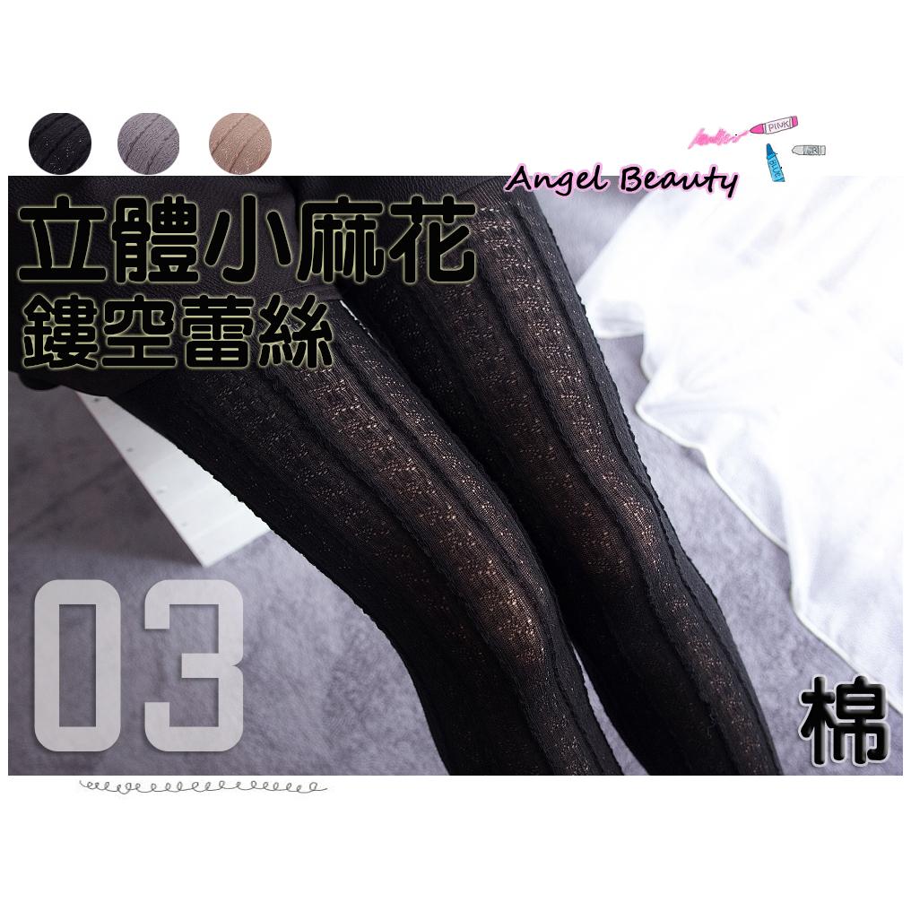 【BPH1304】日本單立體細麻花鏤空蕾絲花紋棉質褲襪 3色(現+預)
