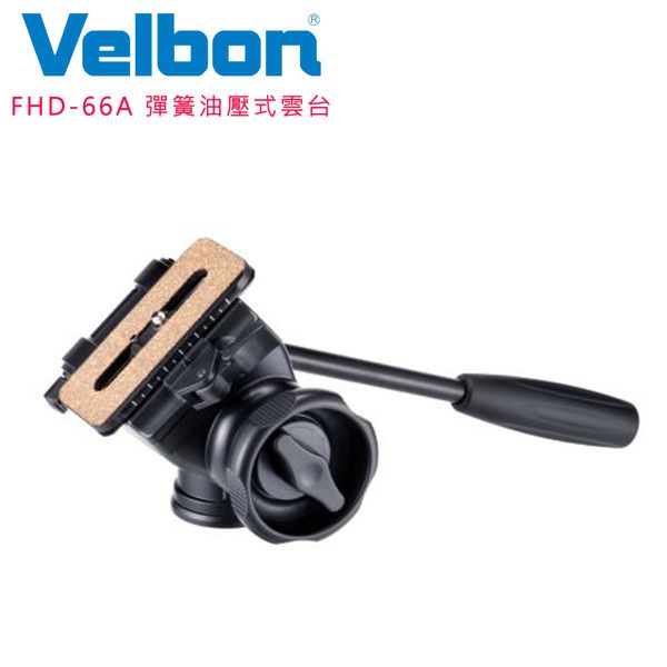 Velbon FHD-66A 彈簧油壓式雲台  載重可達5KG 會自動反彈回去 把手可左右兩邊進行更換《2魔攝影》