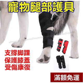 【臺灣現貨 當日出】寵物護膝 狗護膝護腿 寵物膝蓋保護 關節保護 狗術後護腿 寵物步行輔助 犬用護膝