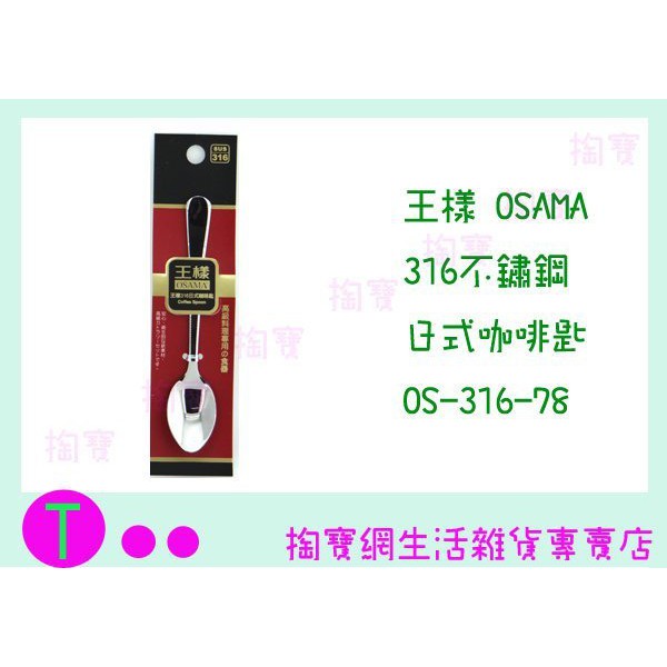 『現貨供應 含稅 』王樣 OSAMA 316 日式 咖啡匙 OS-316-78 牛奶匙/長叉子/長湯匙