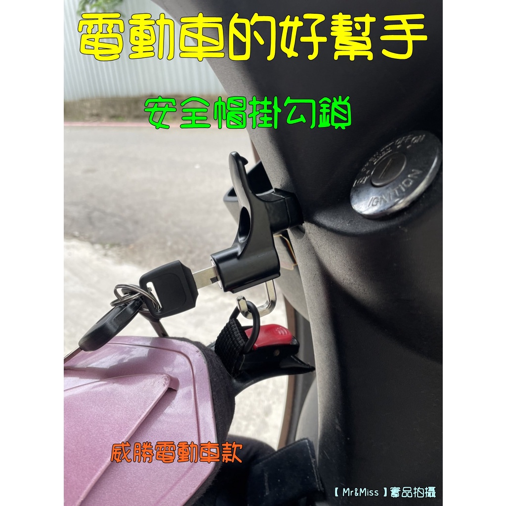 【Mr&amp;Miss】電動機車 掛勾 安全帽鎖 整合型 置物箱 鎖頭 固定鎖 車殼 改裝 頭盔  摩托車安全帽鎖 機車頭盔鎖