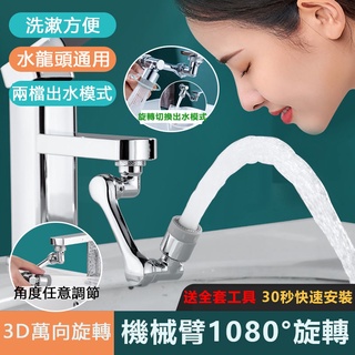 【洗漱神器】通用機械臂萬向水龍頭延長器 1080°旋轉洗漱神器 洗臉防濺花灑嘴 洗漱水龍頭神器廚房水龍頭洗漱機械臂起泡器