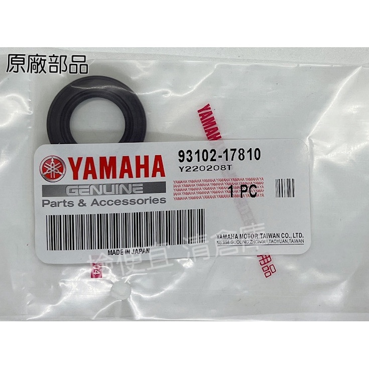 清倉庫 料號 93102-17810  YAMAHA 山葉原廠油封 RS　Sweet　CUXI 齒輪箱主驅動齒輪油封