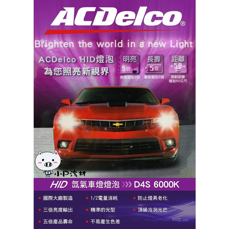 【小P汽材】ACDelco 原廠型HID 大燈燈泡 氙氣車燈 D4S 6000K