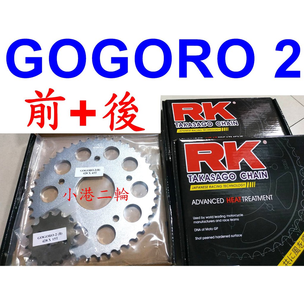 【小港二輪】現貨 RK 高碳鋼齒盤 前齒+後齒 GOGORO2. GOGORO