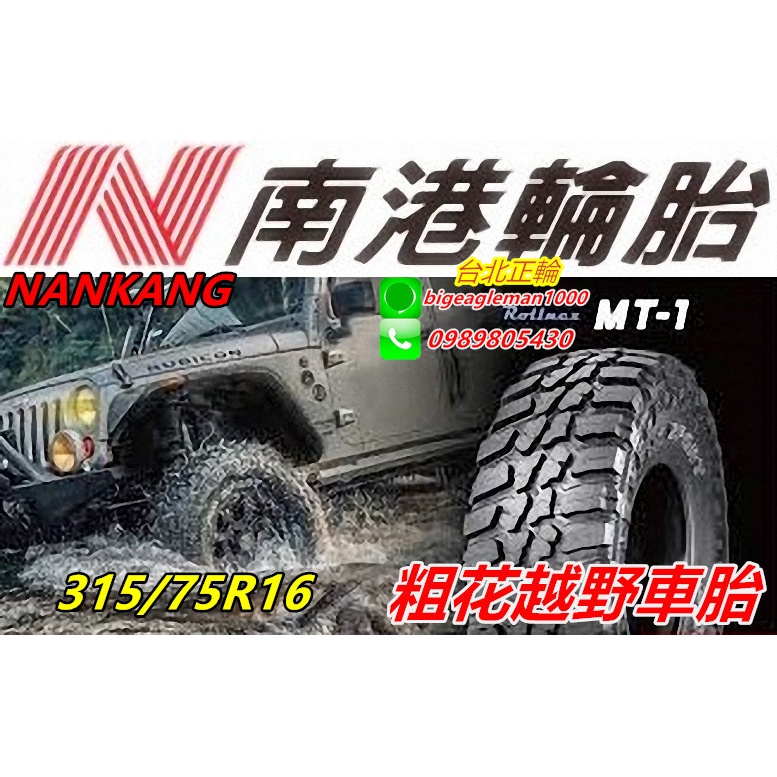 NANKANG 南港 MT-1 MT1 315/75R16 特價 巧克力胎 MT胎 粗花 越野胎 KM3 KO2 AT