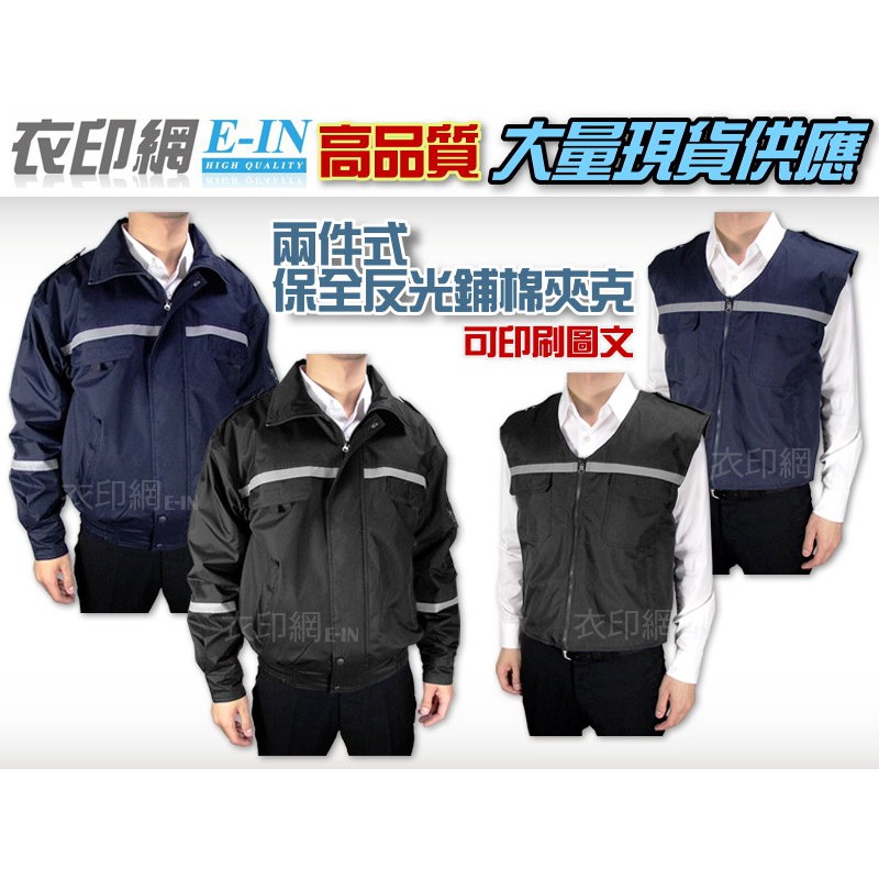 衣印網E-IN-深藍黑色巡守外套保全外套騎車防寒夾克外套鋪棉外套反光保暖大尺碼工廠直營團體外套