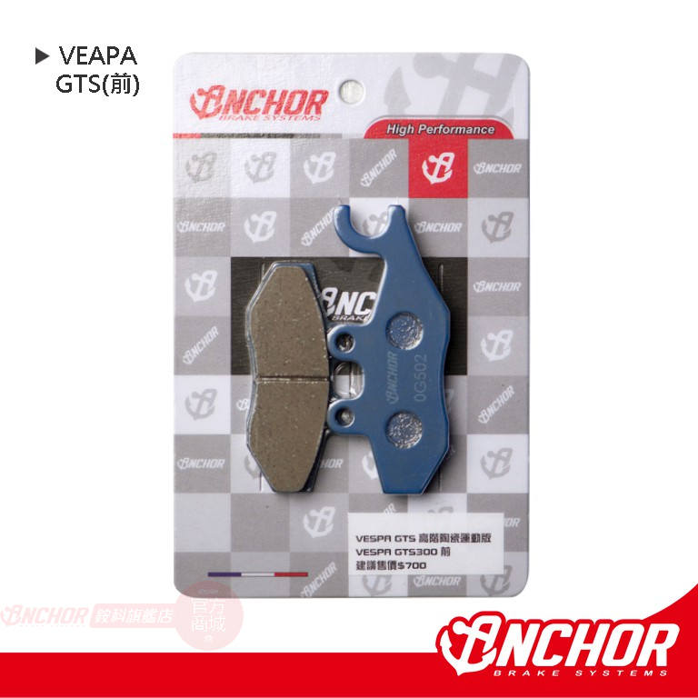 【ANCHOR 銨科】VESPA GTS 陶瓷複合式 運動版 煞車皮 來令片 偉士牌300/150 原廠卡鉗專用