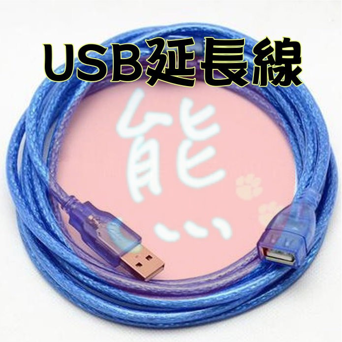 USB數據延長線 1.5米 3米 5米 藍色 銅芯 帶磁環延長線(公母) A公A母 【HY54】