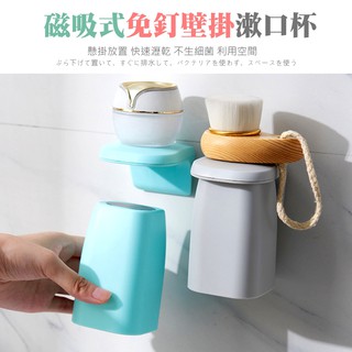 【臺灣現貨】磁吸式免釘壁掛漱口杯 漱口杯 文創 倒掛漱口杯 速乾 刷牙杯 裝磁吸漱口杯 掛壁式 家用洗漱杯 置杯架