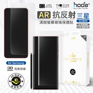 hoda 三星 S23 S22 Ultra 內縮滿版 UV膠全貼合 曲面 玻璃保護貼 螢幕保護貼 附貼膜工具組 套裝組