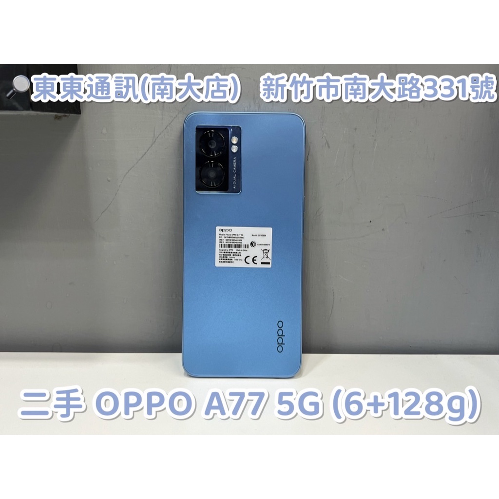 東東通訊 二手 OPPO A77 5G (6+128G) 售4300 新竹中古機專賣店