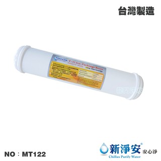 【龍門淨水】KT-英國Purolite食品級陽離子交換樹脂濾心 NSF 臺灣製造 淨水器 飲水機 過濾(MT122)