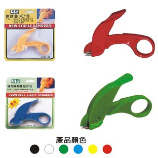【含稅附發票】現貨/1116/強力型/強力/除針器/拔釘器/剪刀型/1110/徠福/LIFE/文具/批發