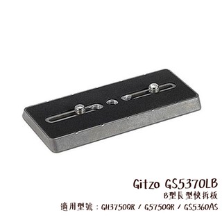 Gitzo GS5370LB 預購 B型長型快拆板 GH3750QR G5750QR GS5360AS 相機專家 公司貨