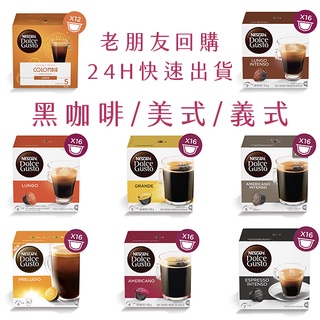 雀巢 Dolce Gusto 膠囊咖啡 黑咖啡系列 ★適用 多趣酷思 咖啡機