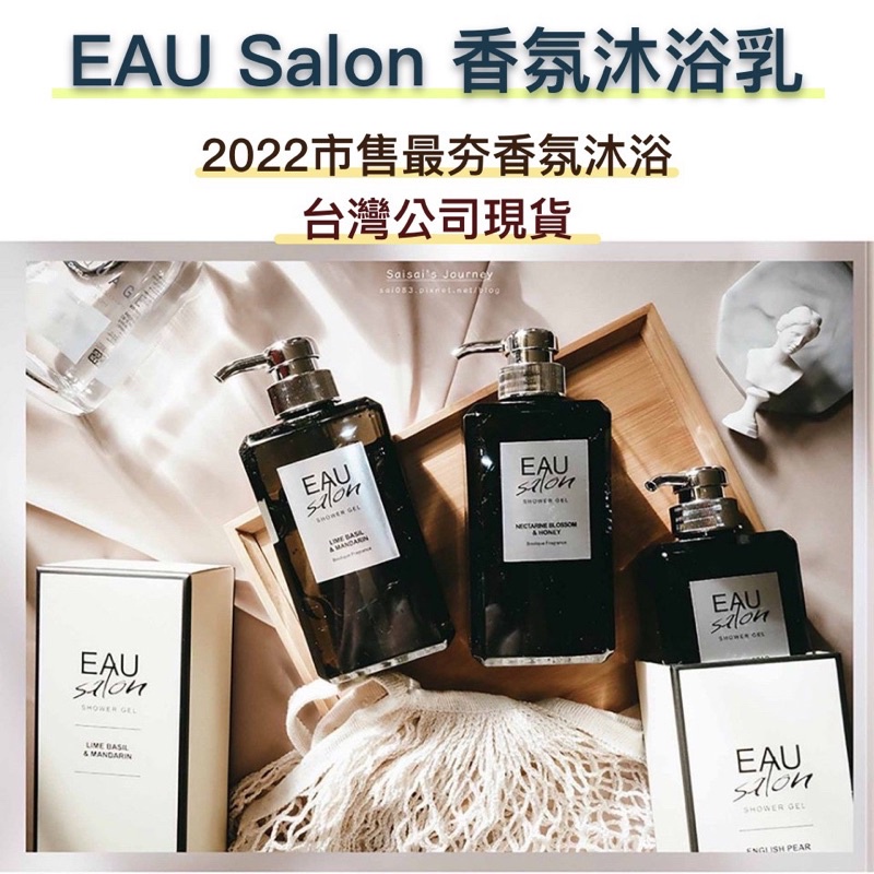 🔥現貨秒出【台灣公司開立發票】EAU Salon 耀 沙龍香氛沐浴露500ml英國梨與小蒼蘭/青檸羅勒/柚香橙花 沐浴乳