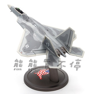 [瑕疵出清-國旗底座] 當今世界效能最強的第5代戰機 美軍 F22 第一戰鬥機 隱形 猛禽戰鬥機 1/72 合金飛機模型