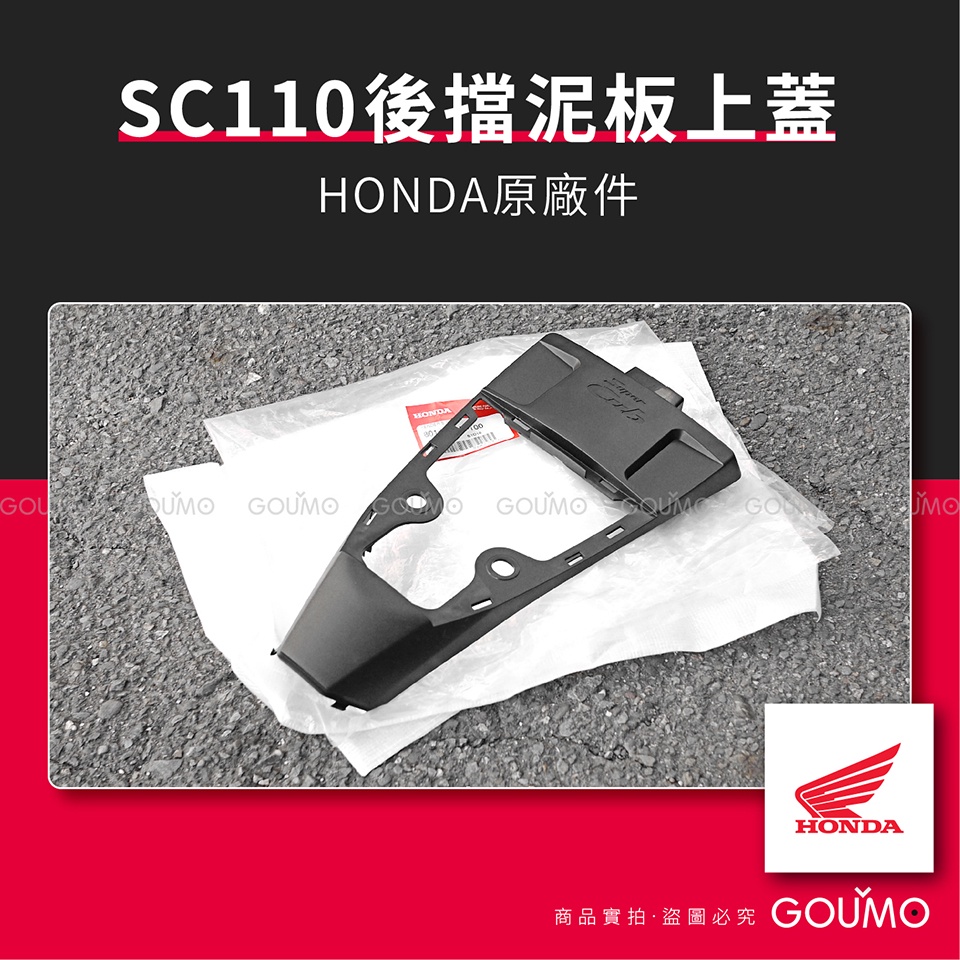 【GOUMO】 SC110 後擋泥板 上蓋 HONDA 原廠件 新品(泰規一個) SUPER CUB 110 擋泥板