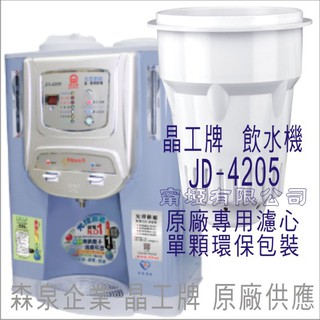 晶工牌 飲水機 JD-4205 晶工原廠專用濾芯（非販售飲水機）
