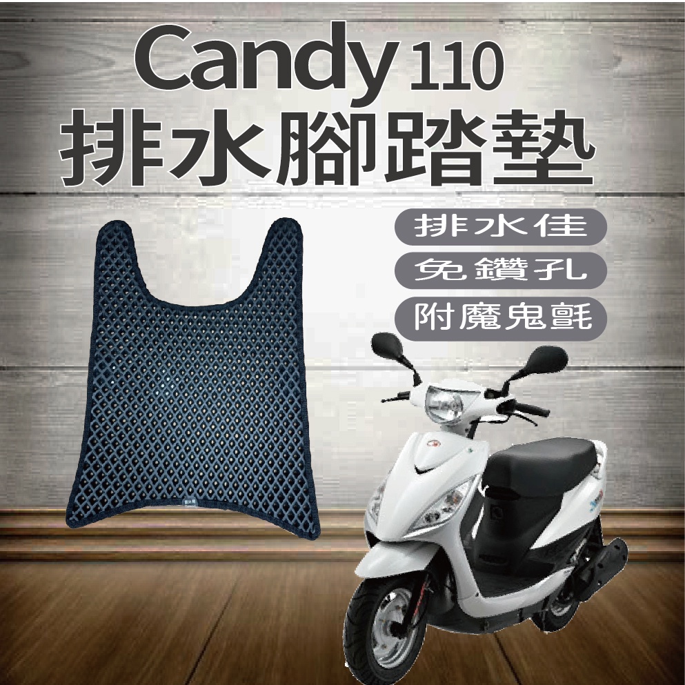 PG小舖 現貨 光陽 Candy 110 腳踏墊 Candy110 排水腳踏墊 免鑽孔 鬆餅墊 蜂巢腳踏 機車腳踏墊