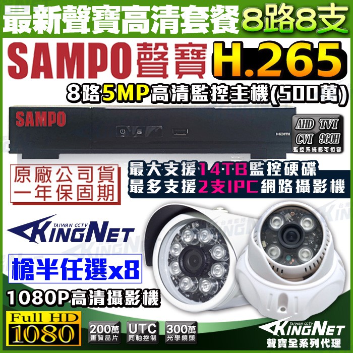 監視器 H.265 5MP 500萬 SAMPO 聲寶 8路監控主機 +8支紅外線攝影機 AHD 1080P 台灣製造