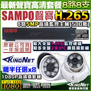 監視器 H.265 5MP 500萬 SAMPO 聲寶 8路監控主機 +8支紅外線攝影機 AHD 1080P 台灣製造