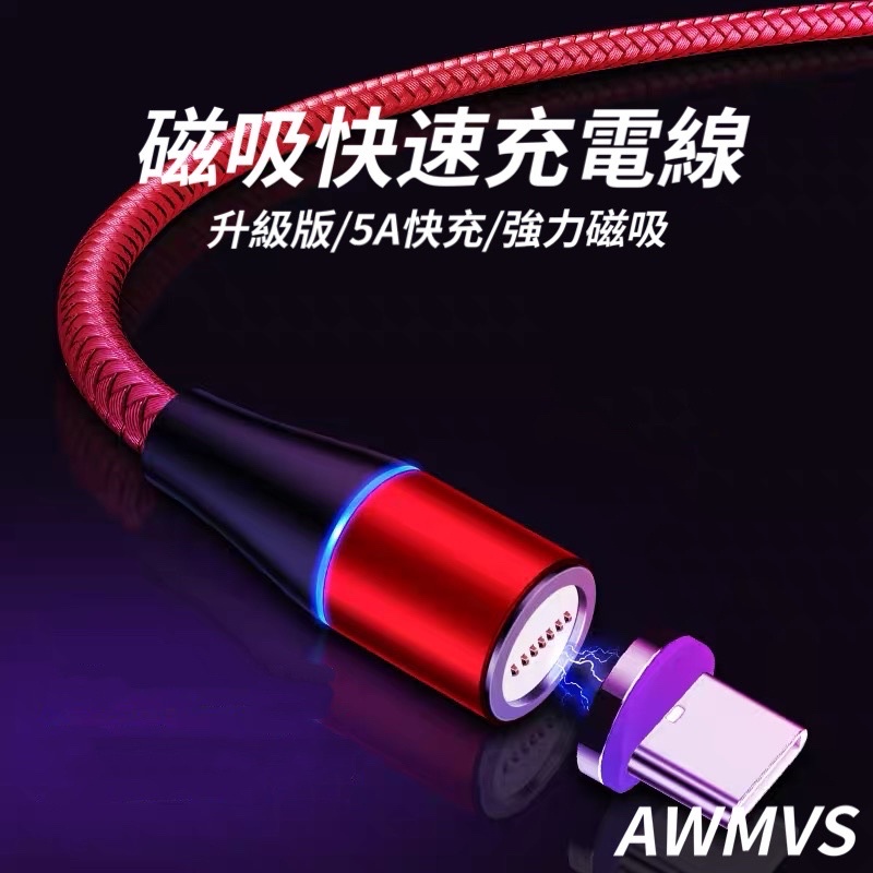 AWMVS 升級版 磁吸快充線 5A 適用安卓/蘋果IPhnoe 充電線 快充線 磁吸線 typec 充電線 數據線