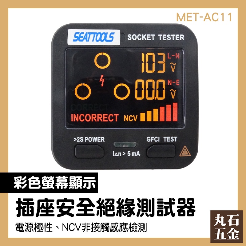 【丸石五金】漏電跳脫功能 數顯LCD 插座測試 MET-AC11 漏電斷路器 驗電器 相位探測 插座檢查