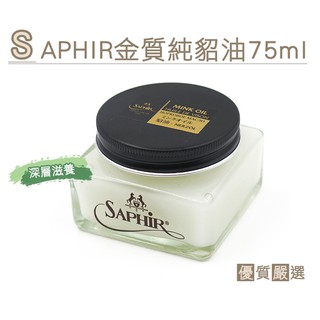 ○糊塗鞋匠○ 優質鞋材 L203 SAPHIR金質純貂油75ml 100%純貂油 不黏膩 深層滋養 軟化 保護皮革