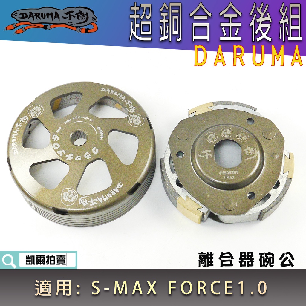 不倒傳動 超銅合金 後組 碗公 離合器 不倒 DARUMA 適用 S妹 SMAX S-MAX FORCE1.0