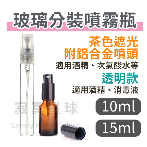 🔥現貨 玻璃分裝瓶 噴霧器 酒精噴瓶 分裝瓶 5ml 10ml 15ml 20ml 香水瓶 酒精分裝瓶 精油